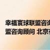 幸福寰球聯盟咨詢顧問 北京有限責任公司（關于幸福寰球聯盟咨詢顧問 北京有限責任公司介紹）
