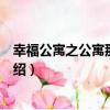 幸福公寓之公寓那些事兒（關于幸福公寓之公寓那些事兒介紹）