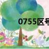0755區號是哪個城市（0755區號）
