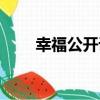 幸福公開課（關于幸福公開課介紹）
