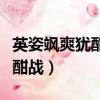 英姿颯爽猶酣戰可以形容比賽嗎（英姿颯爽猶酣戰）