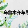 烏魯木齊車展門票多少錢一張（烏魯木齊車展）