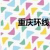 重慶環線直快列車站點（重慶環線）