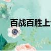 百戰百勝上句是什么（百戰百勝上一句）
