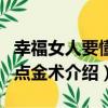 幸福女人要懂的點金術（關于幸福女人要懂的點金術介紹）