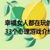 幸福女人都在玩的133個心理游戲（關于幸福女人都在玩的133個心理游戲介紹）