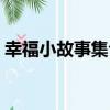 幸福小故事集合（關于幸福小故事集合介紹）