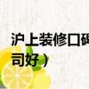 滬上裝修口碑好公司有哪些（滬上哪家裝修公司好）