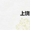 上饒熱線電話（上饒熱線）