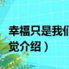 幸福只是我們的感覺（關于幸福只是我們的感覺介紹）