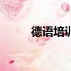 德語培訓班（德語專業培訓機構）