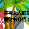 幸福女人的投資理財書（關于幸福女人的投資理財書介紹）