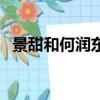 景甜和何潤東演的電影（何潤東演的電影）
