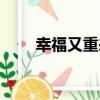 幸福又重來（關于幸福又重來介紹）
