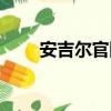 安吉爾官網售后電話（安吉爾官網）