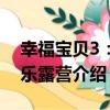 幸福寶貝3：快樂露營（關于幸福寶貝3：快樂露營介紹）