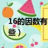 16的因數有哪些數從小到大（16的因數有哪些）