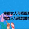幸福女人與殘酷愛情的對話：那年我所喜歡的男孩（關于幸福女人與殘酷愛情的對話：那年我所喜歡的男孩介紹）