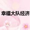 幸福大隊經濟場（關于幸福大隊經濟場介紹）