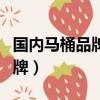 國內馬桶品牌排行榜前十名（中國十大馬桶品牌）