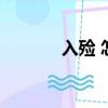入殮 怎么讀（入殮師怎么讀）