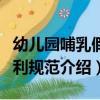 幼兒園哺乳假福利規范（關于幼兒園哺乳假福利規范介紹）