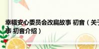 幸福安心委員會改扁故事 初音(關于幸福安心委員會改扁故事 初音介紹)