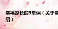 幸福家長的9堂課(關于幸福家長的9堂課介紹)