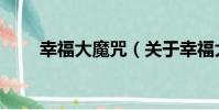 幸福大魔咒(關于幸福大魔咒介紹)