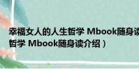 幸福女人的人生哲學 Mbook隨身讀(關于幸福女人的人生哲學 Mbook隨身讀介紹)