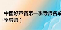 中國好聲音第一季導師名單(中國好聲音第一季導師)
