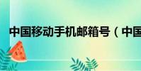 中國移動手機郵箱號(中國移動手機郵箱)