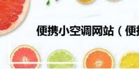 便攜小空調網站(便攜小空調)