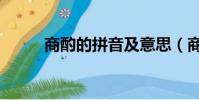 商酌的拼音及意思(商酌的拼音)