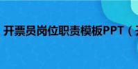 開票員崗位職責模板PPT(開票員崗位職責)