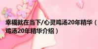 幸福就在當下/心靈雞湯20年精華(關于幸福就在當下/心靈雞湯20年精華介紹)