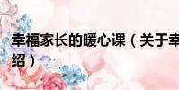 幸福家長的暖心課(關于幸福家長的暖心課介紹)