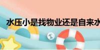 水壓小是找物業還是自來水公司(水壓小)