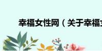 幸福女性網(關于幸福女性網介紹)