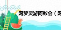 網夢靈游阿教會(網夢靈游)