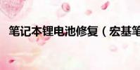 筆記本鋰電池修復(宏基筆記本電池修復)