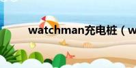 watchman充電樁(watchman)