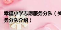 幸福小學志愿服務分隊(關于幸福小學志愿服務分隊介紹)