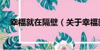 幸福就在隔壁(關于幸福就在隔壁介紹)