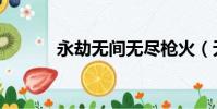 永劫無間無盡槍火(無盡槍火)