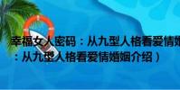 幸福女人密碼:從九型人格看愛情婚姻(關于幸福女人密碼:從九型人格看愛情婚姻介紹)