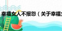 幸福女人不報怨(關于幸福女人不報怨介紹)