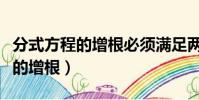 分式方程的增根必須滿足兩個條件(分式方程的增根)
