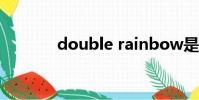 double rainbow是什么意思