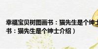 幸福寶貝樹圖畫書:貓先生是個紳士(關于幸福寶貝樹圖畫書:貓先生是個紳士介紹)